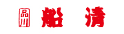株式会社船清