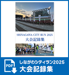 2025大会記録集