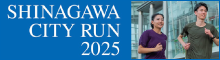 しながわシティラン2025