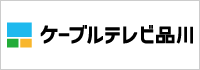 （株）ケーブルテレビ品川
