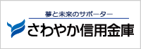 さわやか信用金庫