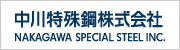 中川特殊鋼株式会社