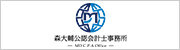 森大輔公認会計士事務所