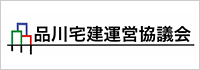 品川宅建運営協議会