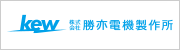（株）勝亦電機製作所