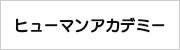 ヒューマンアカデミー