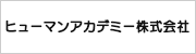 ヒューマンアカデミー