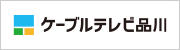 株式会社ケーブルテレビ品川