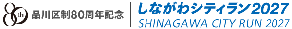 しながわシティラン2027【公式】