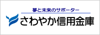 さわやか信用金庫