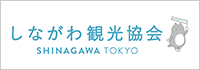 （一社）しながわ観光協会